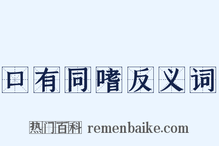 口有同嗜反义词是什么意思的图片